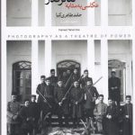 خرید کتاب عکاسی به مثابه تئاتر قدرت اثر حامد طاهری کیا نشر پرگار