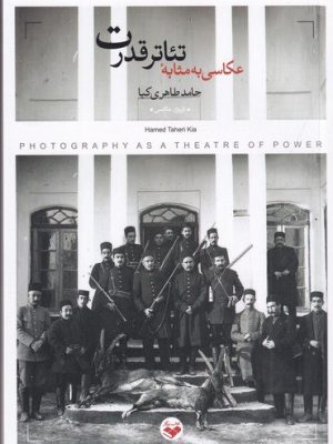 خرید کتاب عکاسی به مثابه تئاتر قدرت اثر حامد طاهری کیا نشر پرگار