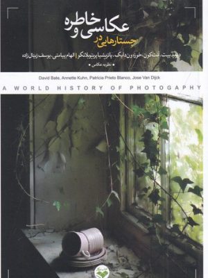 خرید کتاب جستارهایی در عکاسی و خاطره اثر جمعی از نویسندگان نشر پرگار