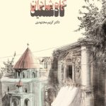 خرید کتاب گاه شادان گاه غمگین اثر کریم مجتهدی نشر تاریخ ایران