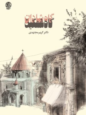 خرید کتاب گاه شادان گاه غمگین اثر کریم مجتهدی نشر تاریخ ایران