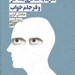 خرید کتاب سرمایه سالاری متاخر و فرجام خواب اثر جاناتان کراری نشر افکار