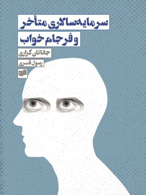 خرید کتاب سرمایه سالاری متاخر و فرجام خواب اثر جاناتان کراری نشر افکار