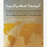 خرید کتاب آینده جغرافیا اثر تیم مارشال نشر کتاب پارسه