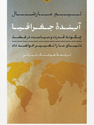 خرید کتاب آینده جغرافیا اثر تیم مارشال نشر کتاب پارسه