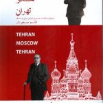 خرید کتاب تهران مسکو تهران اثر قاسم مسعودی نشر ماهوت
