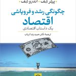 خرید کتاب چگونگی رشد و فروپاشی اقتصاد اثر پیتر و اندرو شف نشر نی