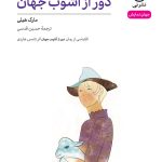 خرید کتاب نمایشنامه دور از آشوب جهان اثر مارک هیلی نشر نی