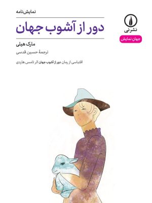 خرید کتاب نمایشنامه دور از آشوب جهان اثر مارک هیلی نشر نی