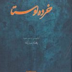 خرید کتاب خرده اوستا (آوانویسی از دین دبیره) اثر بهنام مبارکه نشر هیرمبا