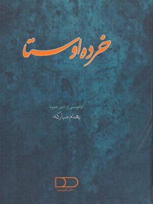 خرید کتاب خرده اوستا (آوانویسی از دین دبیره) اثر بهنام مبارکه نشر هیرمبا
