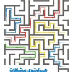 خرید کتاب هزارتوی مشکلات (تصمیماتی که ما را شکل می دهند) اثر راسل رابرتس