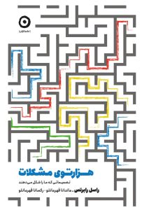 خرید کتاب هزارتوی مشکلات (تصمیماتی که ما را شکل می دهند) اثر راسل رابرتس