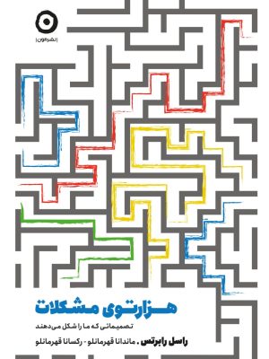 خرید کتاب هزارتوی مشکلات (تصمیماتی که ما را شکل می دهند) اثر راسل رابرتس
