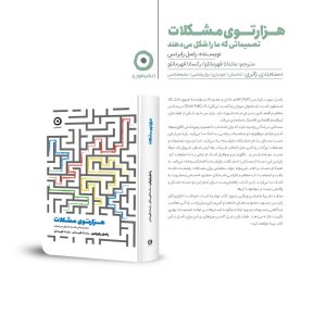 خرید کتاب هزارتوی مشکلات (تصمیماتی که ما را شکل می دهند) اثر راسل رابرتس - تصویر 2