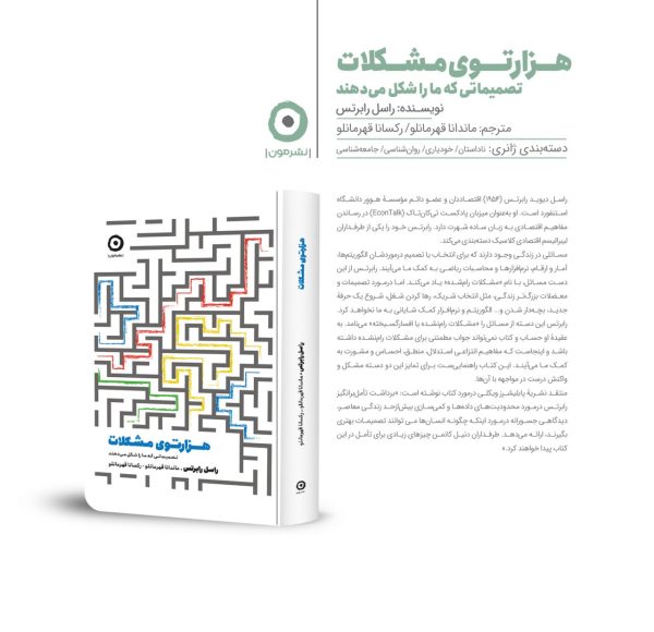 خرید کتاب هزارتوی مشکلات (تصمیماتی که ما را شکل می دهند) اثر راسل رابرتس - تصویر 2