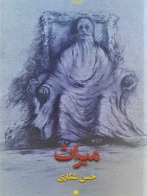 خرید کتاب میراث اثر حسن شکاری نشر دانو