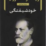 خرید کتاب خودشیفتگی اثر زیگموند فروید نشر نگاه