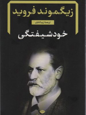 خرید کتاب خودشیفتگی اثر زیگموند فروید نشر نگاه