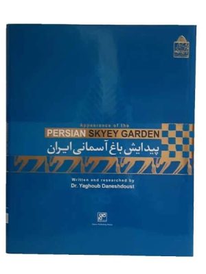 خرید کتاب پیدایش باغ آسمانی ایران اثر دکتر یعقوب داخرید کتاب پیدایش باغ آسمانی ایران اثر دکتر یعقوب دانشدوست نشر کلهرنشدوست نشر کلهر