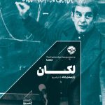 خرید کتاب راهنمای کمبریج لکان اثر ژان میشل راباته نشر خوب