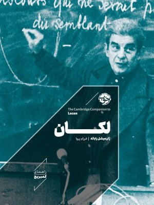 خرید کتاب راهنمای کمبریج لکان اثر ژان میشل راباته نشر خوب