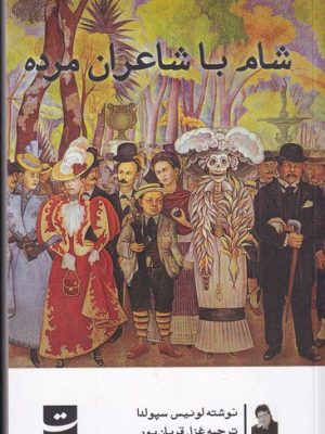 خرید کتاب شام با شاعران مرده اثر لوئیس سپولودا نشر تداعی