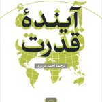 خرید کتاب آینده قدرت اثر جوزف نای ترجمه احمد عزیزی نشر نی