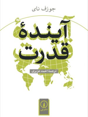 خرید کتاب آینده قدرت اثر جوزف نای ترجمه احمد عزیزی نشر نی