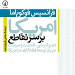 خرید کتاب آمریکا بر سر تقاطع اثر فرانسیس فوکویاما نشر نی