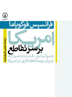 خرید کتاب آمریکا بر سر تقاطع اثر فرانسیس فوکویاما نشر نی