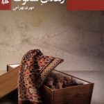 خرید کتاب زاهدان سکوت اثر مهری بهرامی نشر هیلا