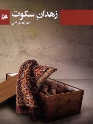 خرید کتاب زاهدان سکوت اثر مهری بهرامی نشر هیلا