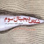خرید کتاب شکاف دیجیتال سوم اثر ماسیمو راگندا نشر ققنوس