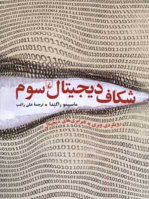 خرید کتاب شکاف دیجیتال سوم اثر ماسیمو راگندا نشر ققنوس
