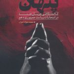 خرید کتاب چهره های پنهان اثر محمد جوان اخوان نشر دانش و اندیشه معاصر