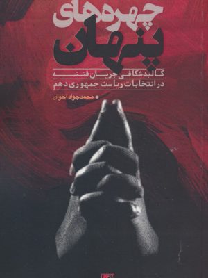 خرید کتاب چهره های پنهان اثر محمد جوان اخوان نشر دانش و اندیشه معاصر