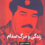 خرید کتاب زندگی و مرگ صدام اثر محمد سرابی نشر روزنه کار