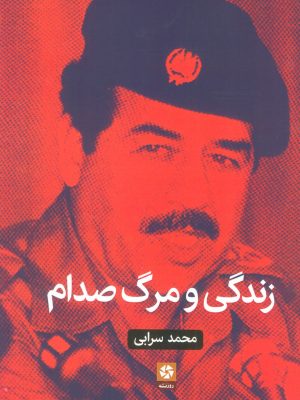 خرید کتاب زندگی و مرگ صدام اثر محمد سرابی نشر روزنه کار