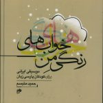 خرید کتاب پارتیتور خواب های رنگی من اثر حمید متبسم نشر نای و نی