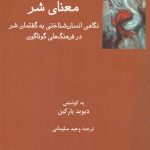 خرید کتاب معنای شر اثر دیوید پارکین نشر فرهامه