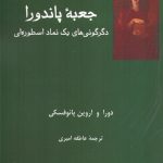 خرید کتاب جعبه پاندورا اثر دورا و اروین پانوفسکی نشر فرهامه