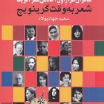 خرید کتاب شعر به وقت گرینویچ (شاعران طراز اول آکادمی شعر آمریکا)