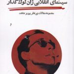 خرید کتاب سینمای انقلابی ژان لوک گدار اثر جمعی از نویسندگان نشر حکمت کلمه