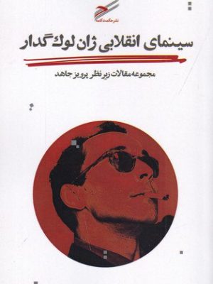 خرید کتاب سینمای انقلابی ژان لوک گدار اثر جمعی از نویسندگان نشر حکمت کلمه