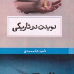 خرید کتاب دویدن در تاریکی اثر ناهید شاه محمدی نشر حکمت کلمه