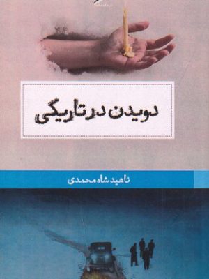 خرید کتاب دویدن در تاریکی اثر ناهید شاه محمدی نشر حکمت کلمه