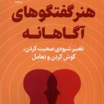 خرید کتاب هنر گفتگوهای آگاهانه اثر چاک ویزنر نشر فلسفه