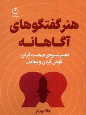 خرید کتاب هنر گفتگوهای آگاهانه اثر چاک ویزنر نشر فلسفه