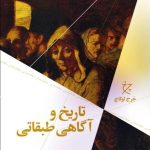 خرید کتاب تاریخ و آگاهی طبقاتی اثر جرج لوکاچ نشر چرخ